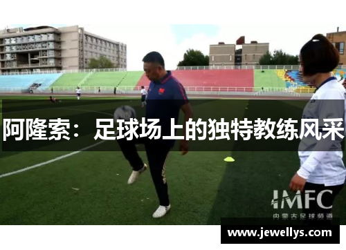 阿隆索：足球场上的独特教练风采
