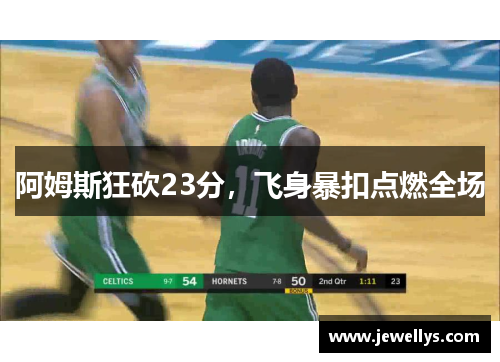 阿姆斯狂砍23分，飞身暴扣点燃全场