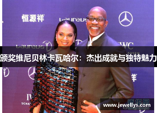 颁奖维尼贝林卡瓦哈尔：杰出成就与独特魅力