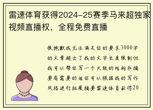 雷速体育获得2024-25赛季马来超独家视频直播权，全程免费直播