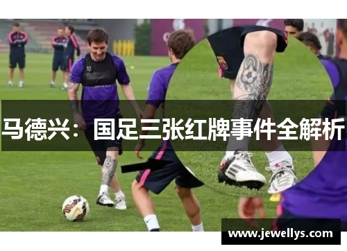 马德兴：国足三张红牌事件全解析