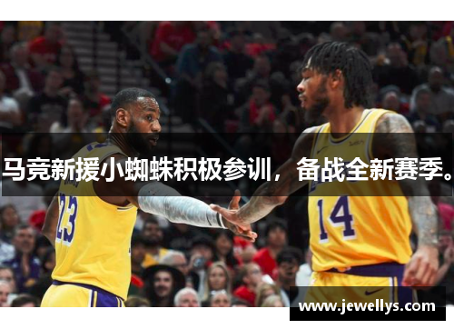 马竞新援小蜘蛛积极参训，备战全新赛季。