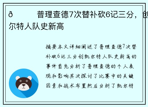 💚普理查德7次替补砍6记三分，创凯尔特人队史新高
