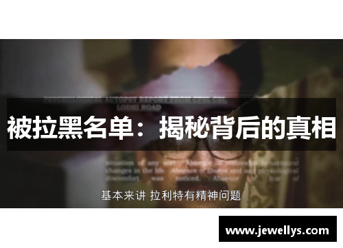 被拉黑名单：揭秘背后的真相