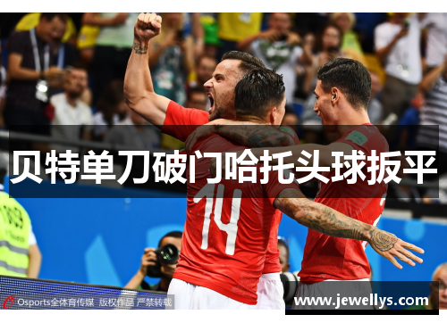 贝特单刀破门哈托头球扳平