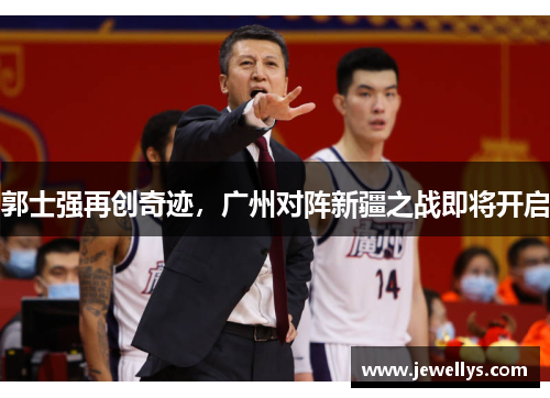 郭士强再创奇迹，广州对阵新疆之战即将开启