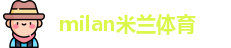 米兰(中国)体育官方网站-AC Milan